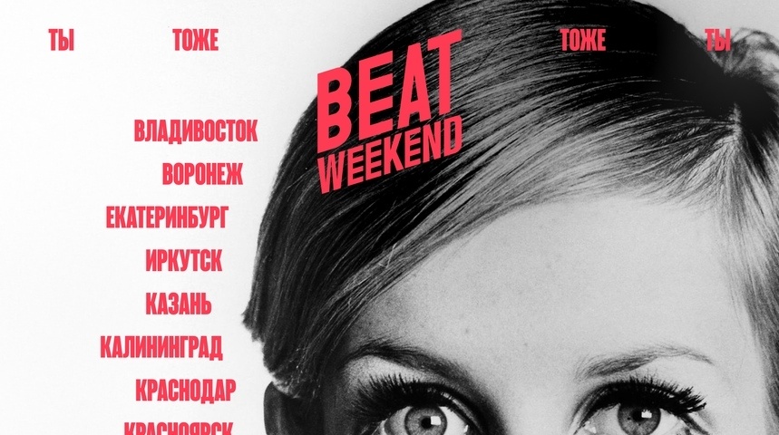 Международный фестиваль документального кино о новой культуре Beat Weekend
