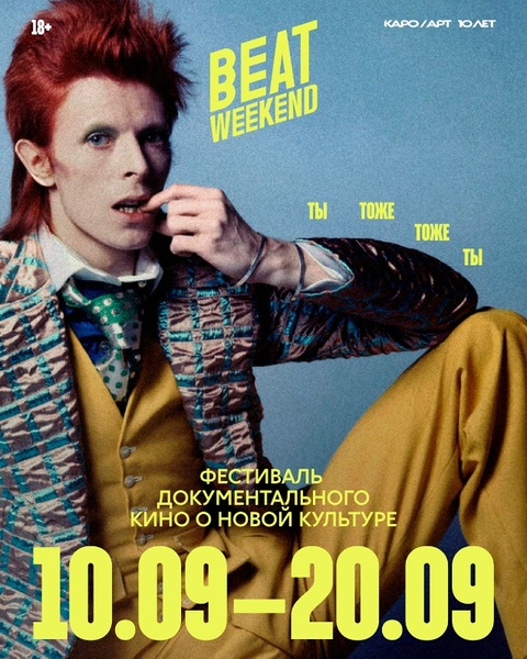 BEAT WEEKEND х КАРО/АРТ