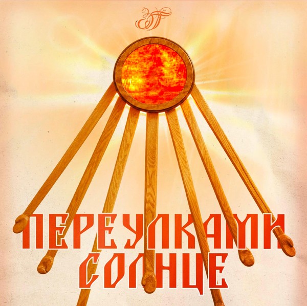Открытие выставки Переулками Солнце