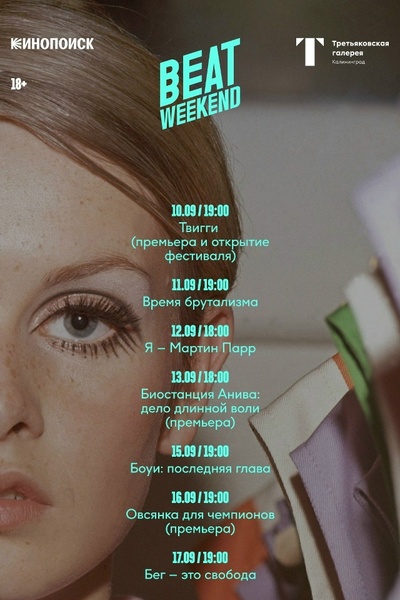 Beat Weekend — фестиваль документального кино в Третьяковской галерее Калининграда