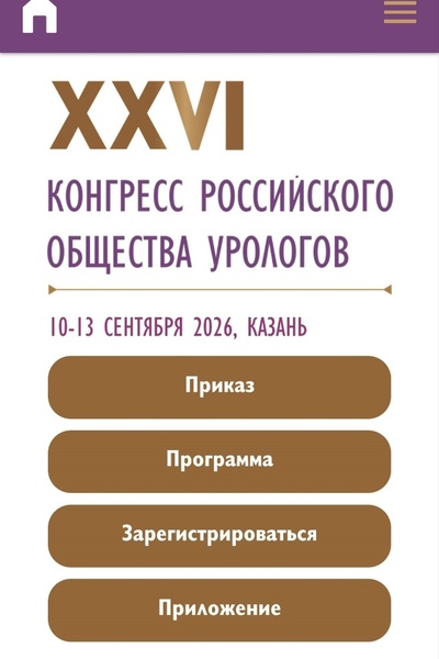 XXVI Конгресс Российского общества урологов