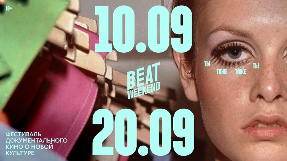 Beat Weekend в Иркутске