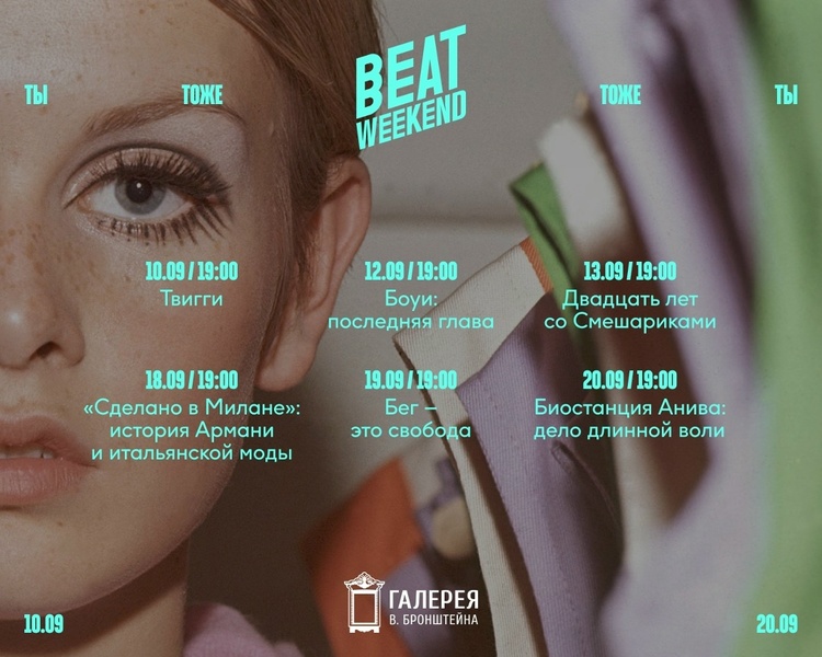 Beat Weekend: фестиваль документального кино о новой культуре