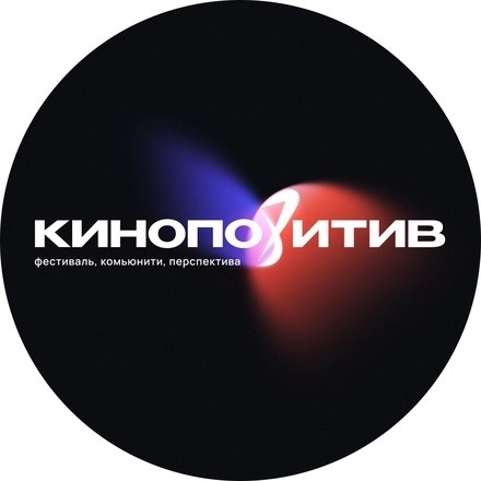 Фестиваль искусства кино и музыки «Кинопозитив»