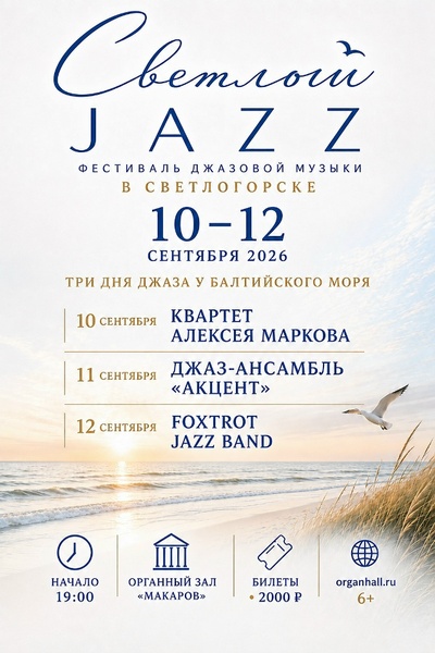 Светлый JAZZ