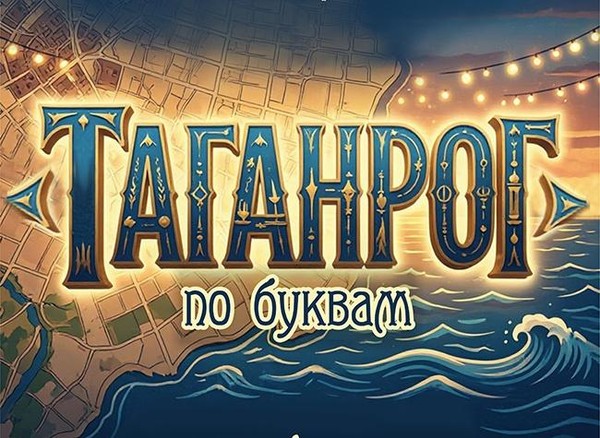 Интерактивное путешествие «Таганрог по буквам»