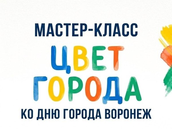 Мастер-класс «Цвет города», приуроченный ко дню города Воронежа