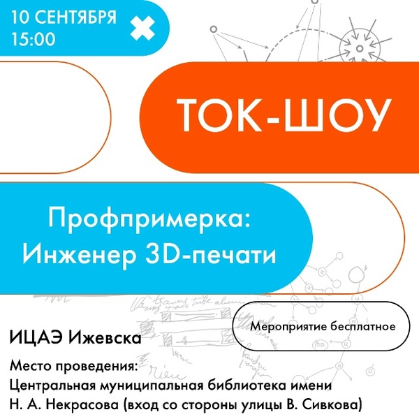 Профпримерка: инженер 3D-печати