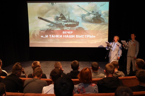 Вечер «...и танки наши быстры»