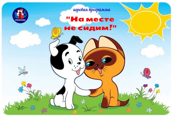 Игровая программа «Не сидим на месте»