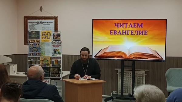 «Читаем Евангелие», православный лекторий