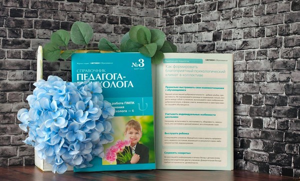 Памятка для педагога «Как формировать благоприятный психологический климат в коллективе»