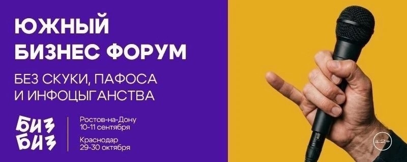 Южный бизнес-форум БИЗБИЗ