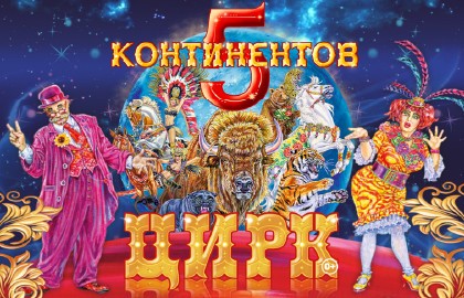 Пять континентов