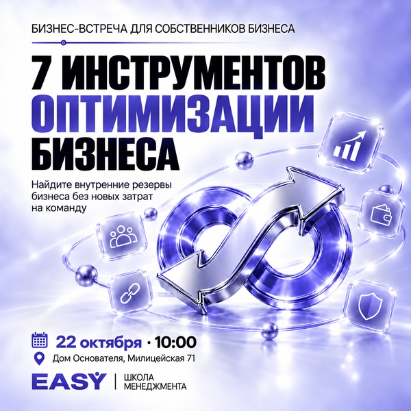 Мастер-класс "7 инструментов оптимизации"