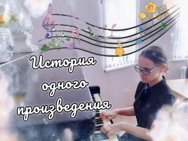 Аудио-рубрика «История одного произведения»