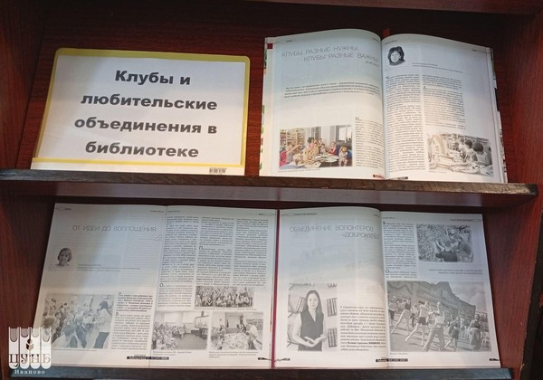 Выставка «Клубы и любительские объединения в библиотеке»