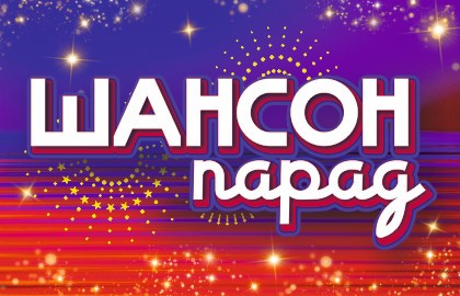 Шансон-Парад
