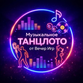 Музыкальное лото «ТанцЛото» от «Вечер Игр»