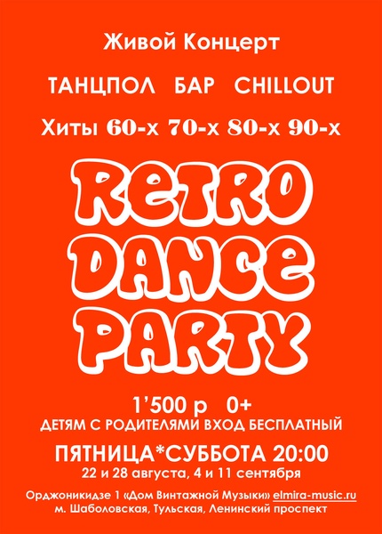 Группа Эльмайра - Retro Dance Party - Москва