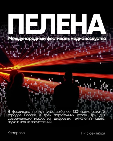 Международный фестиваль медиаискусства «ПЕЛЕНА»