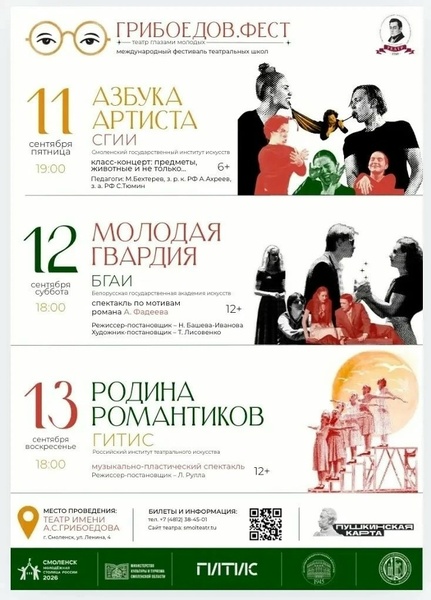 Международный фестиваль театральных школ «ГРИБОЕДОВ.ФЕСТ» «Театр глазами молодых»