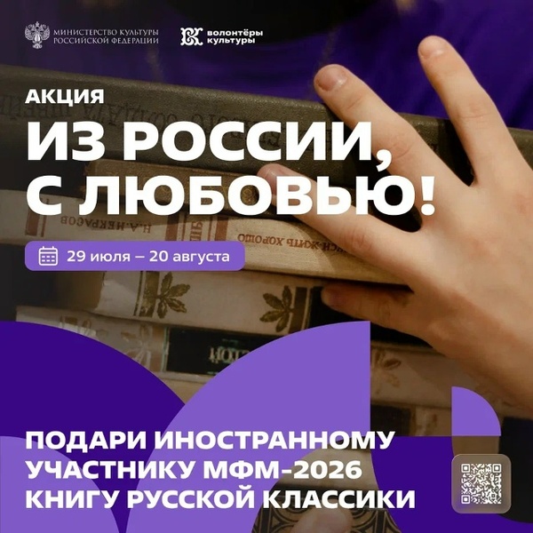 Акция «Из России, с любовью!» по сбору книг для Международного фестиваля молодежи — 2026
