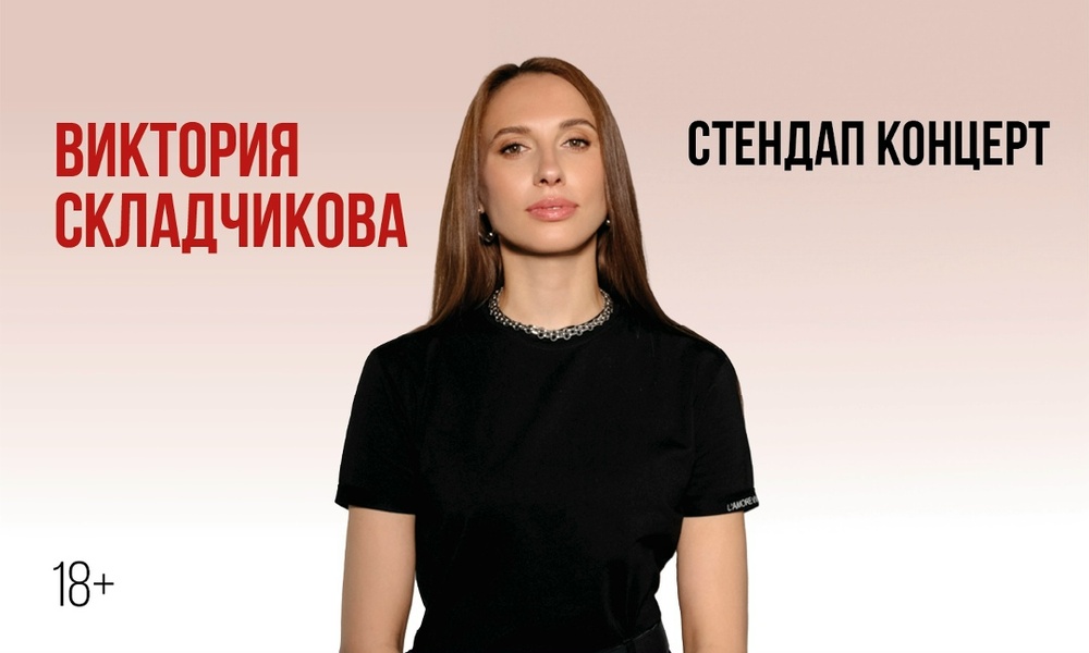 Стендап-концерт Виктории Складчиковой