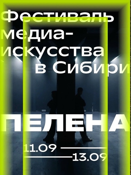 Международный фестиваль медиаискусства «ПЕЛЕНА»