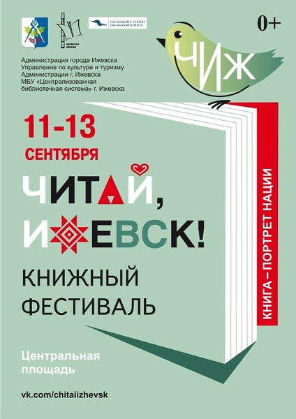 Читай, Ижевск!