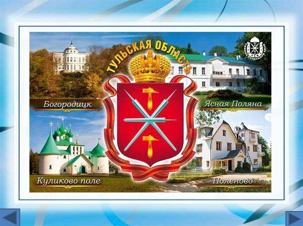 День Тульской области «Славься, земля Тульская»