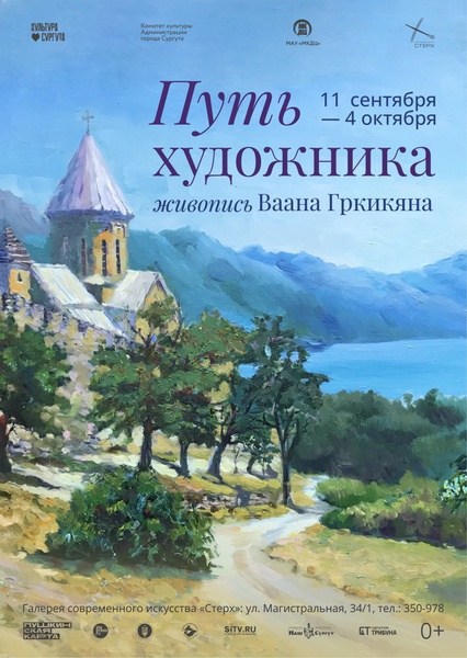 Персональная выставка Ваана Гркикяна «Путь художника»