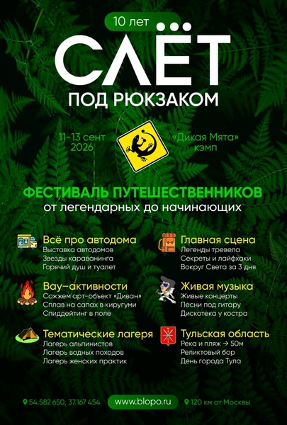 Слёт под рюкзаком 2026