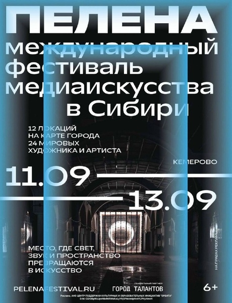 Международный фестиваль медиаискусства ПЕЛЕНА’2026