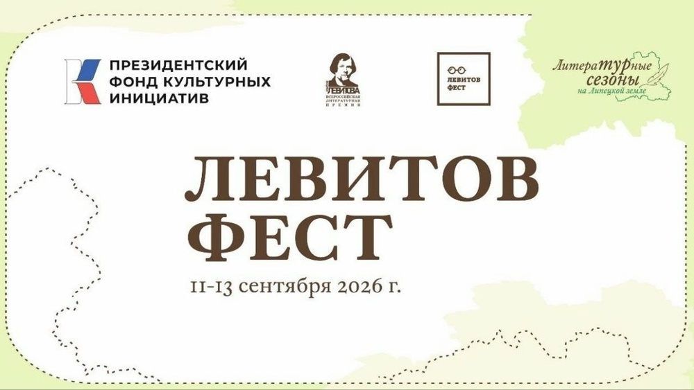 ЛевитовФест 2026
