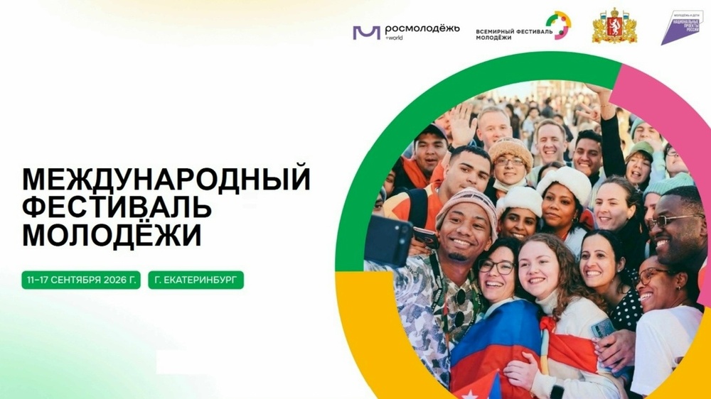 Международный фестиваль молодежи-2026