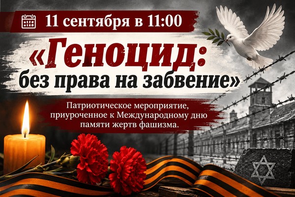 «Геноцид: без права на забвение»