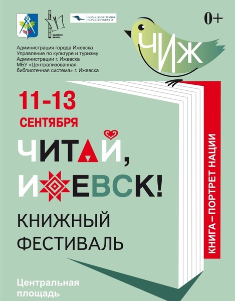 Книжный фестиваль "Читай, Ижевск!"