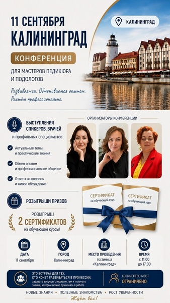 Конференция для мастеров педикюра и подологов