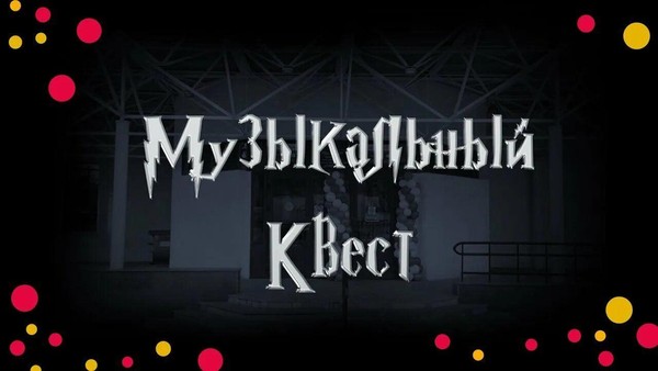 Музыкальный квест для учащихся старших классов народного отделения