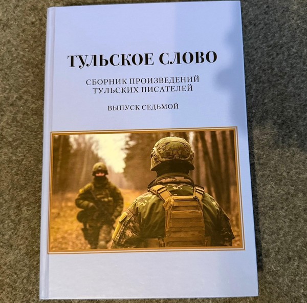 Презентация нового номера сборника «Тульское слово»