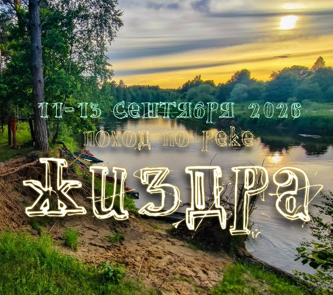 Поход на 3 дня на р. Жиздра