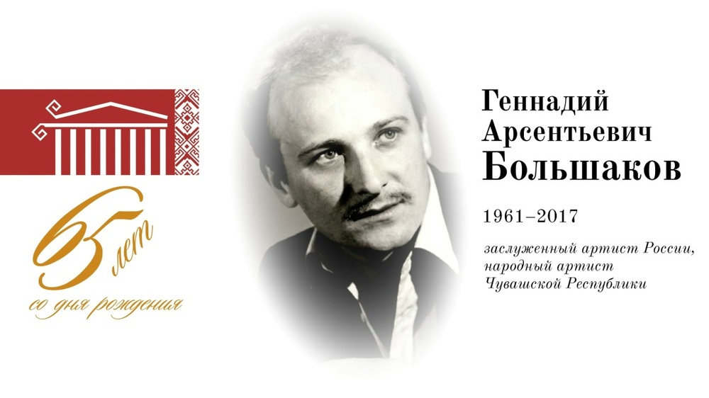 Вечер памяти Геннадия Большакова