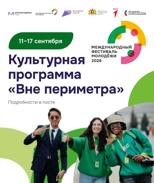 Культурная программа «Вне периметра»