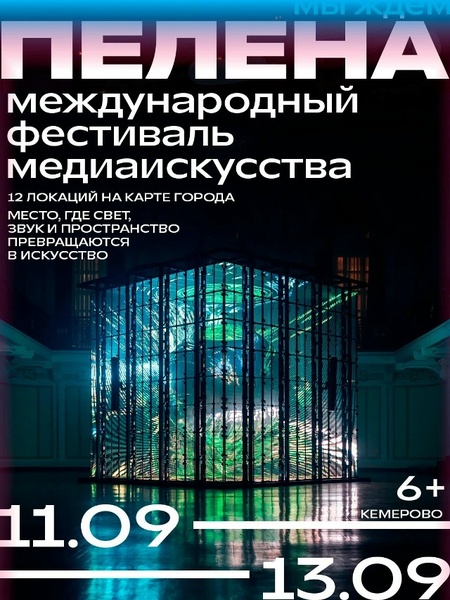 Фестиваль медиаискусства «Пелена»