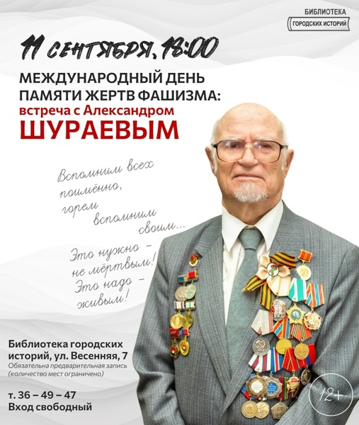 Встреча с Александром Шураевым (12+)