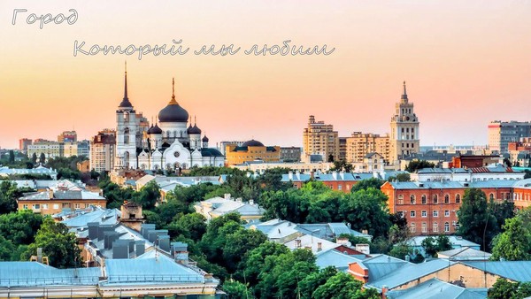 Концерт посвященный Дню города Воронеж «Город, который любим»