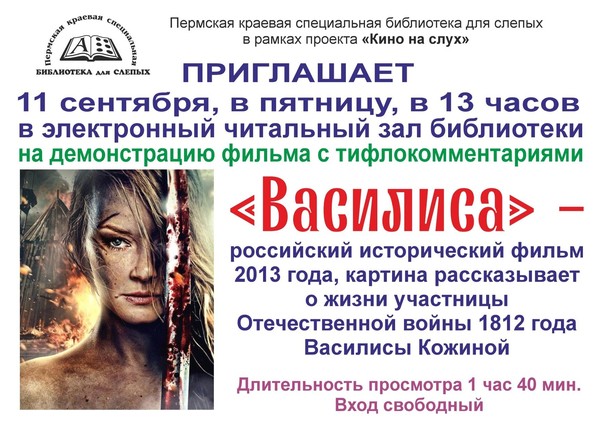 Демонстрацию фильма с тифлокомментариями «Василиса»