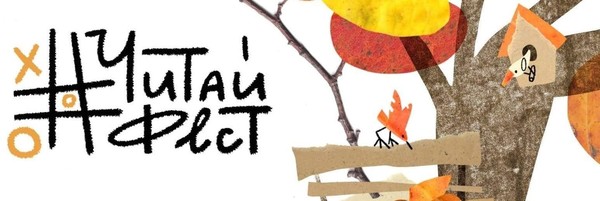 Фестиваль детской книги «ЧитайФест» в РГДБ