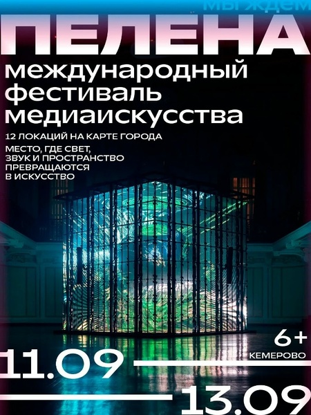 Фестиваль медиаискусства «Пелена»